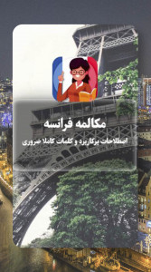 اسکرین شات 2 برنامه آموزش مکالمه و گرامر فرانسه