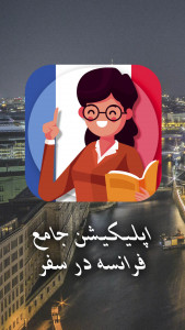 اسکرین شات 1 برنامه آموزش مکالمه و گرامر فرانسه