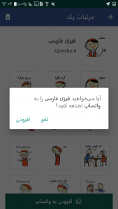اسکرین شات 7 برنامه استیکر واتساپ قونشو