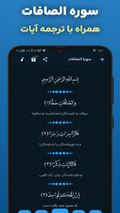 اسکرین شات 1 برنامه ‏سوره صافات صوتی و متنی هوشمند