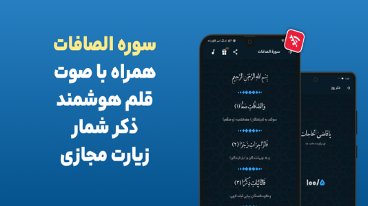 اسکرین شات 6 برنامه ‏سوره صافات صوتی و متنی هوشمند