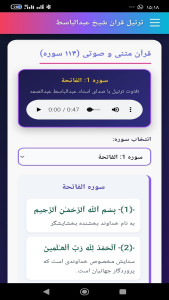 اسکرین شات 2 برنامه ‏‏ترتیل قرآن استاد عبدالباسط