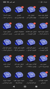 اسکرین شات 3 برنامه ‏‏قرآن صوتی مجلسی