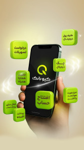 اسکرین شات 8 برنامه ‏کیو، دیجیتال بانک قرض الحسنه مهرایران