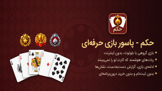اسکرین شات 6 بازی حکم — پاسور بازی خانوادگی