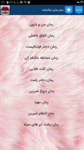 اسکرین شات 1 برنامه رمانهای عاشقانه بدون سانسور