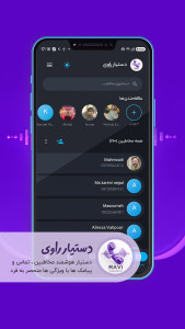 اسکرین شات 1 برنامه ‏‏‏دستیار راوی (دستیار هوشمند مخاطبین)