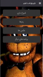 اسکرین شات 7 بازی شبیه ساز بازی پنج شب با فردی