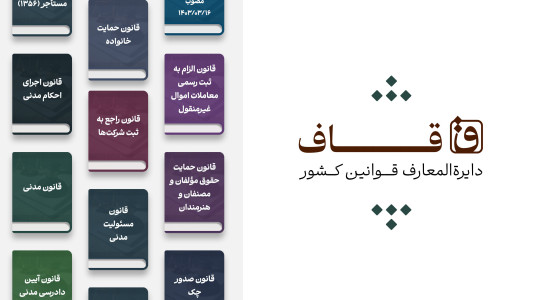 اسکرین شات 1 برنامه ‏‏قاف – دستیار حقوقی آنلاین