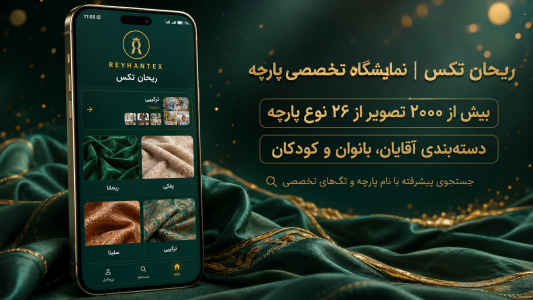 اسکرین شات 1 برنامه ‏‏‏ریحان تکس