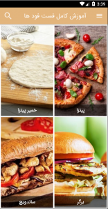 اسکرین شات 4 برنامه آموزش انواع فست فود