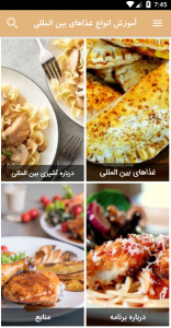 اسکرین شات 1 برنامه آموزش انواع غذاهای بین المللی