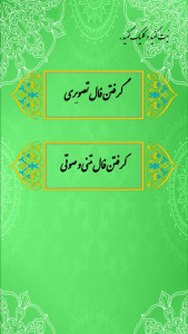 اسکرین شات 2 برنامه فال حافظ تعبیر و ویس