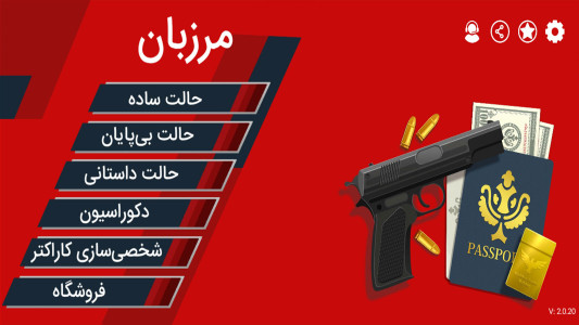 اسکرین شات 2 بازی ‏مرزبان | مدیریت اتباع