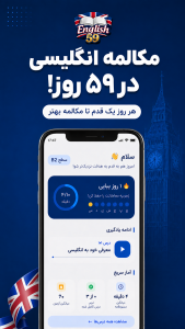 اسکرین شات 4 برنامه ‏‏مکالمه انگلیسی در ۵۹روز