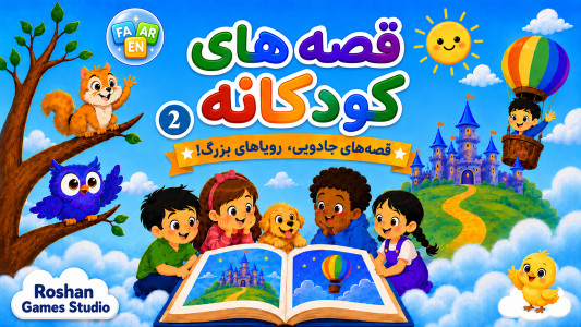 اسکرین شات 1 برنامه ‏‏‏قصه های کودکانه 2