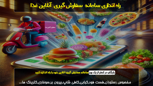 اسکرین شات 1 برنامه راه اندازی سفارش گیری آنلاین غذا