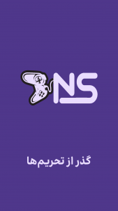 اسکرین شات 1 برنامه ‏‏‏‏‏‏تحریم شکن اس‌دی - DNS