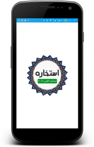 اسکرین شات 1 برنامه استخاره با قران