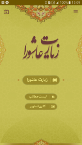 اسکرین شات 1 برنامه ‏‏زیارت عاشورا صوتی