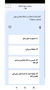 اسکرین شات 3 برنامه ‏تست حقوق تجارت