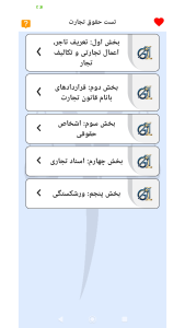 اسکرین شات 2 برنامه ‏تست حقوق تجارت