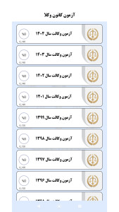 اسکرین شات 7 برنامه آزمون وکالت