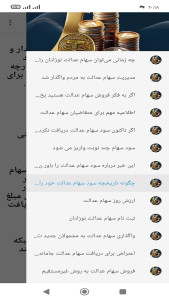 اسکرین شات 1 برنامه دانستنی های سهام عدالت