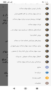 اسکرین شات 3 برنامه ‏دانستنی های سهام عدالت