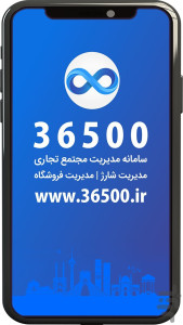 اسکرین شات 1 برنامه مدیریت مجتمع تجاری 36500