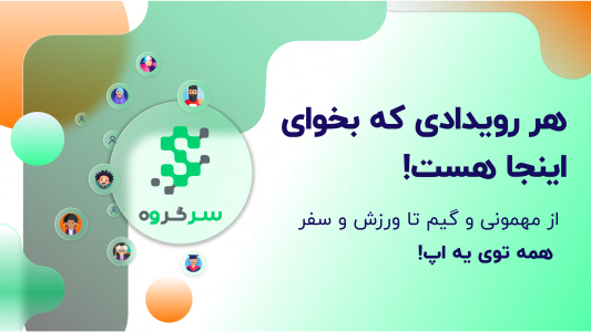 اسکرین شات 1 برنامه ‏‏‏‏سرگروه