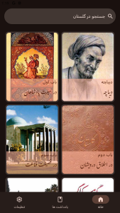 اسکرین شات 1 برنامه گلستان سعدی