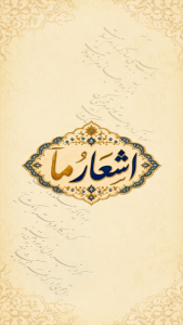 اسکرین شات 3 برنامه ‏اشعار مآ _ بازی دیوان غزلیات حافظ