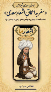 اسکرین شات 1 برنامه ‏اشعارُما: گلچین بوستان سعدی