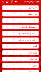 اسکرین شات 4 برنامه رمان های عاشقانه سری 1