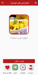 اسکرین شات 1 برنامه طرز تهیه انواع ترشی