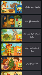 اسکرین شات 3 بازی ‏‏باب قصه گو | صوتی | بدون نت