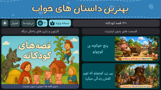 اسکرین شات 4 برنامه ‏+۱۲۰ قصه کودکانه