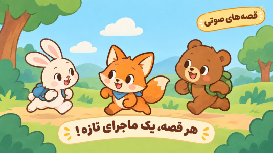اسکرین شات 1 برنامه ‏+۱۲۰ قصه کودکانه