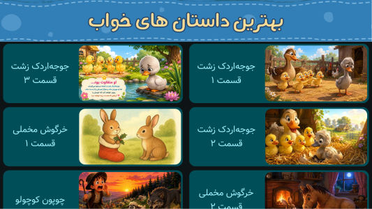 اسکرین شات 5 برنامه ‏+۱۲۰ قصه کودکانه