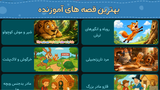 اسکرین شات 6 برنامه ‏+۱۲۰ قصه کودکانه