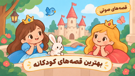 اسکرین شات 2 برنامه ‏+۱۲۰ قصه کودکانه