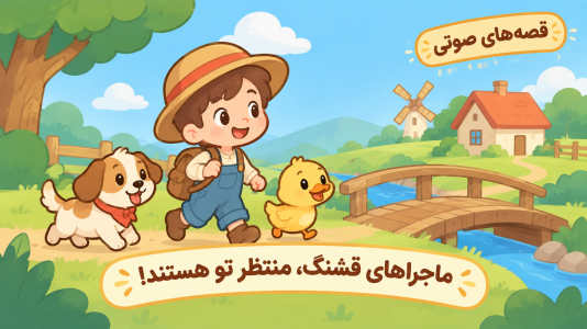 اسکرین شات 3 برنامه ‏+۱۲۰ قصه کودکانه