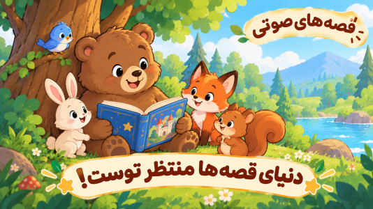 اسکرین شات 4 بازی سرزمین قصهها | بدون اینترنت