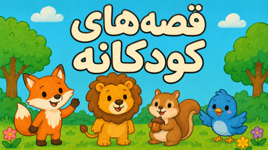 اسکرین شات 2 بازی سرزمین قصهها | بدون اینترنت