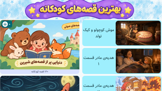 اسکرین شات 6 بازی سرزمین قصهها | بدون اینترنت