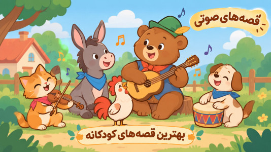 اسکرین شات 1 بازی سرزمین قصهها | بدون اینترنت