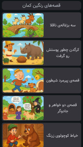 اسکرین شات 1 بازی ‏‏قصه های رنگین کمان | صوتی | بدون نت