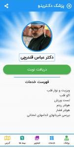 اسکرین شات 6 برنامه ‏دکترینو | نوبت دکتر و خدمات آنلاین پزشکی