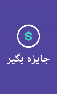اسکرین شات 1 بازی جایزه بگیر (جوایز ارزنده+بازی+چت)